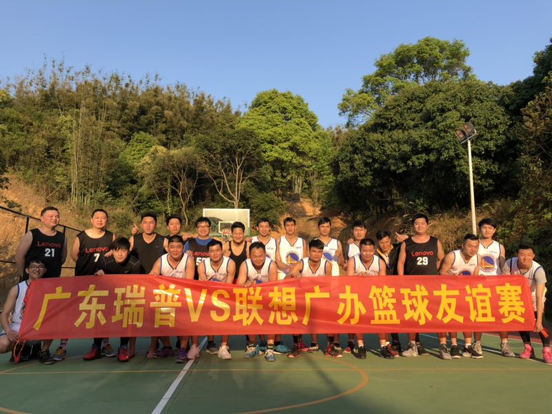 瑞普友誼籃球賽